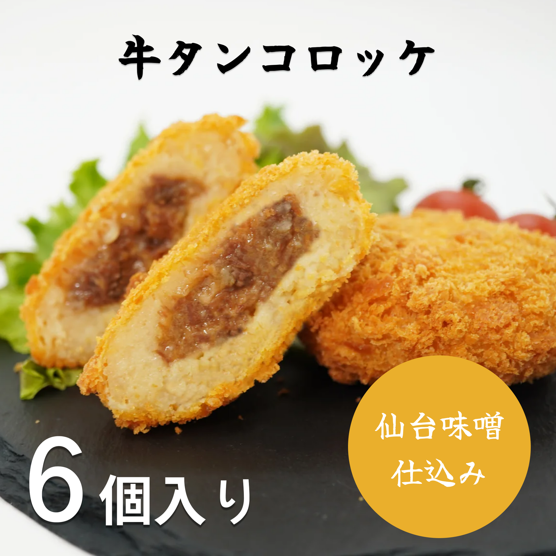 牛たんコロッケ　仙台味噌仕立て(6個入り)