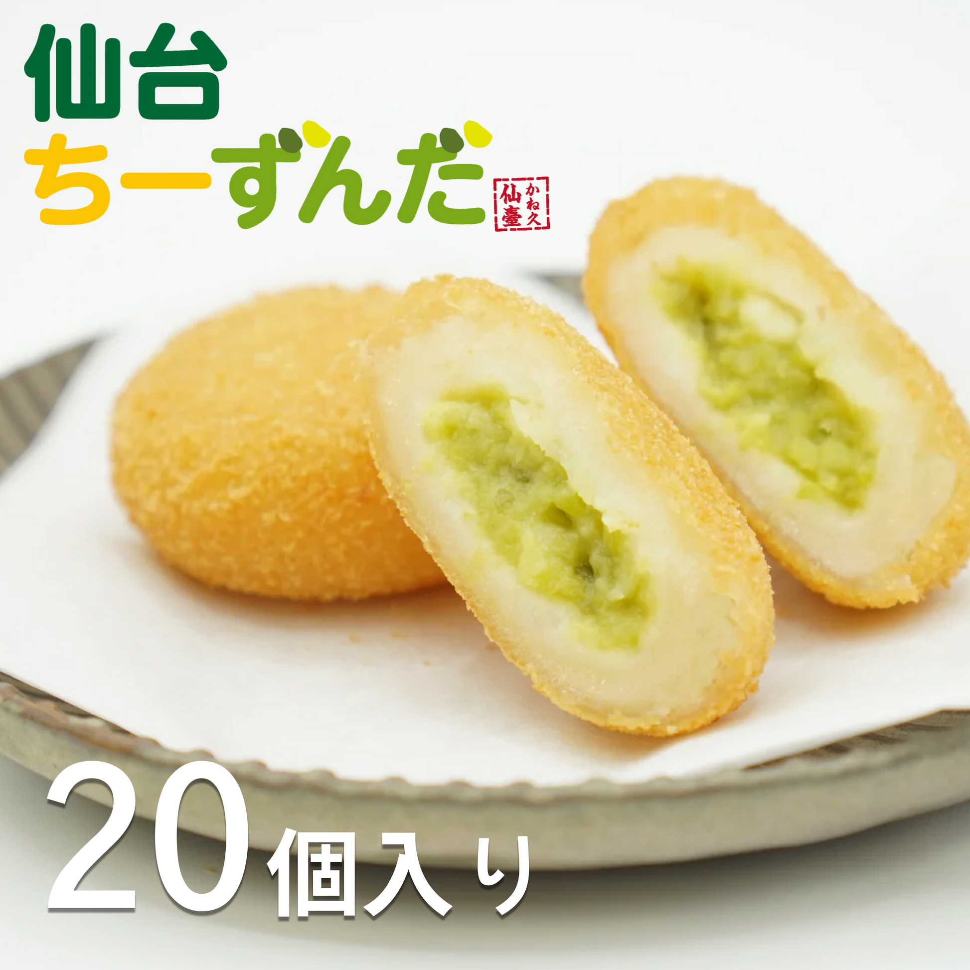 仙台ちーずんだ（20個入り）