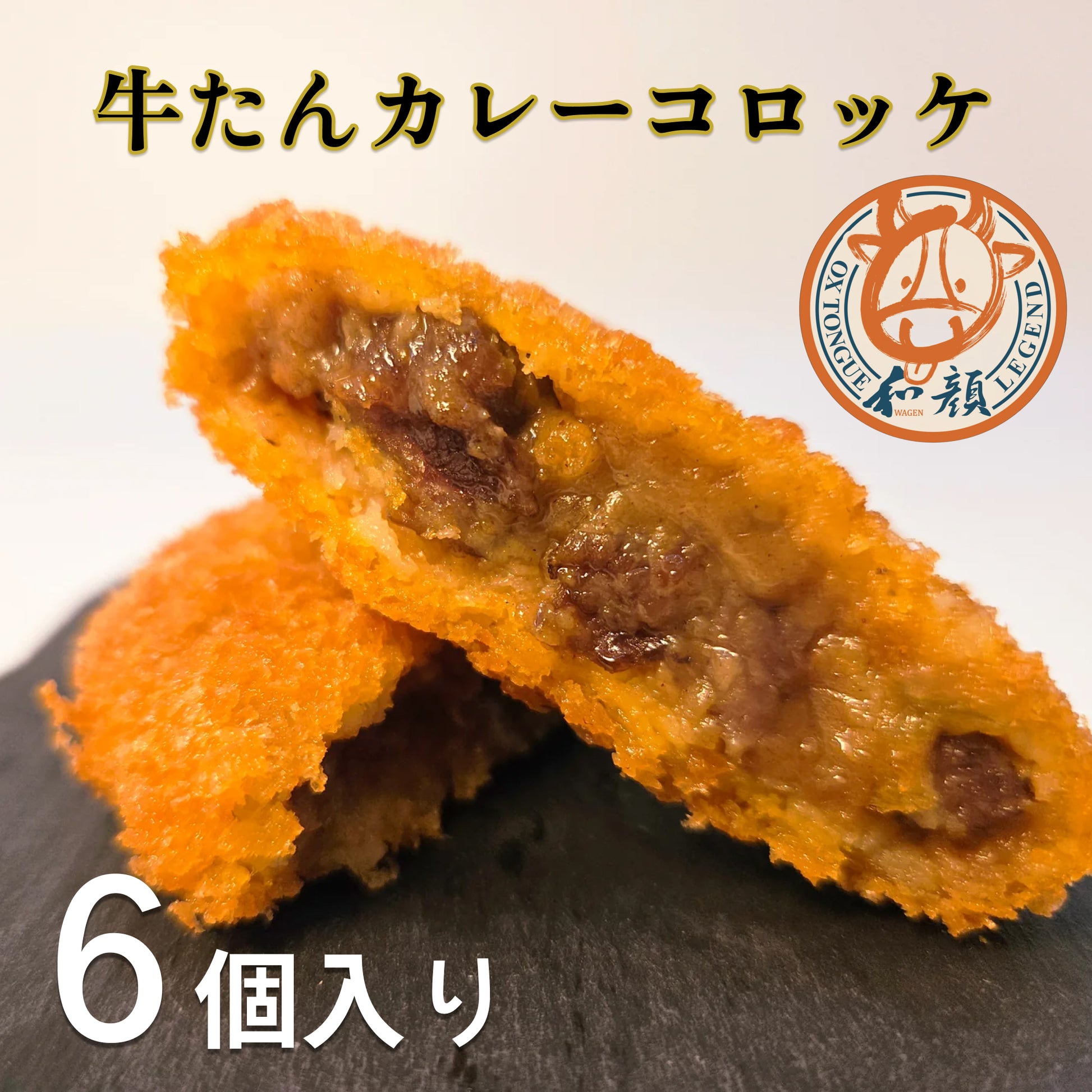 牛たんカレーコロッケ（6個入り）