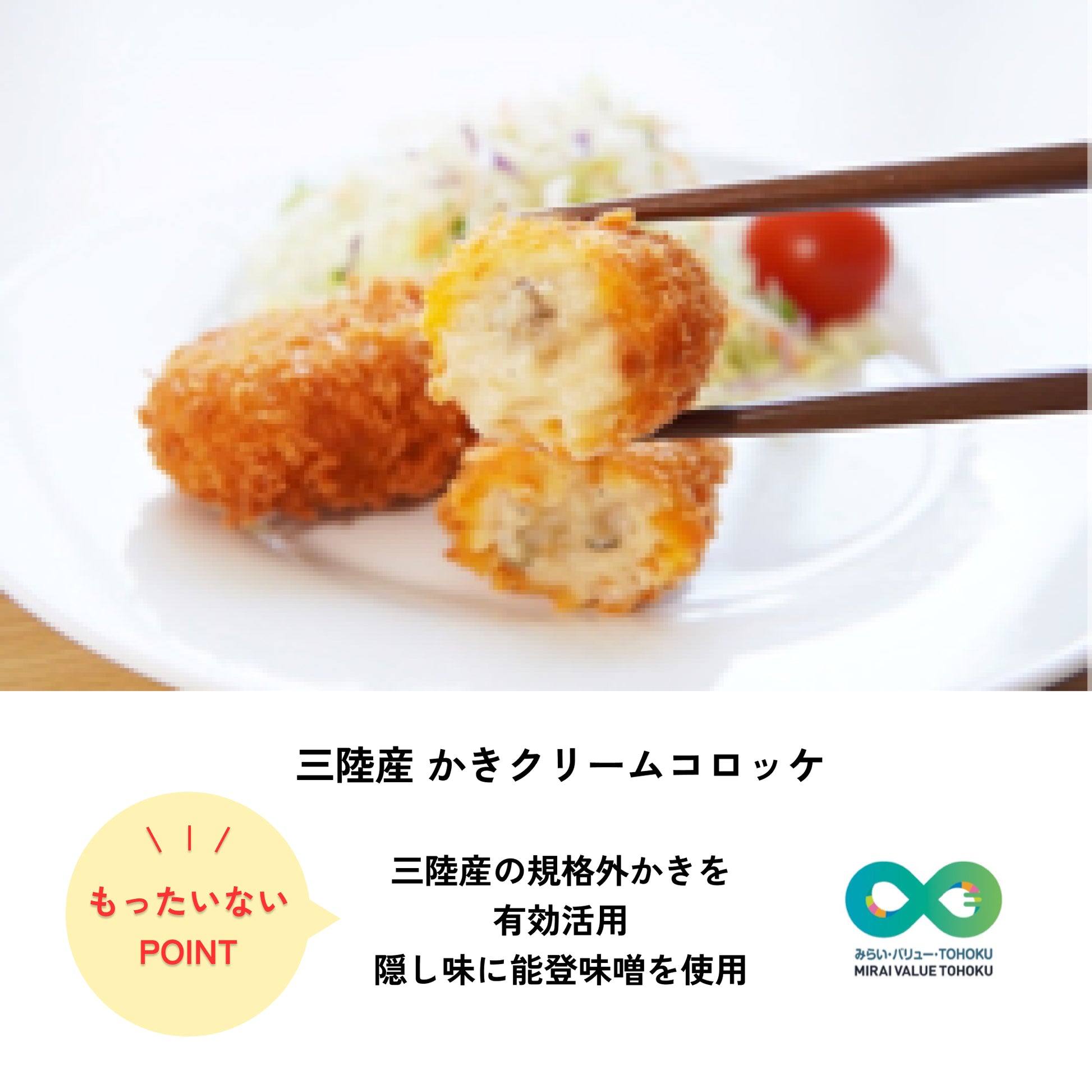 三陸産かきクリームコロッケ　能登味噌入り（10個入り）