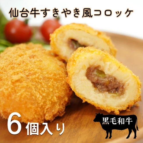 【仙台牛】黒毛和牛コロッケ すき焼き風（6個入り）